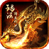 玛法降魔传