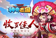 《神奇三国H5》新手攻略