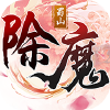 除魔
