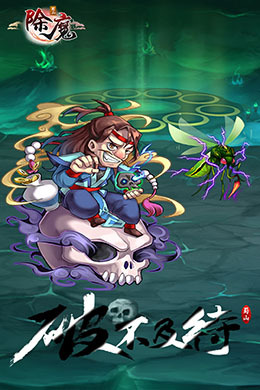 除魔