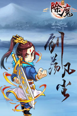 除魔