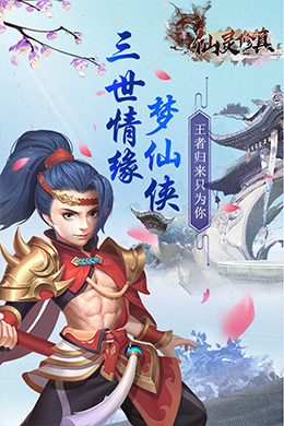 仙灵修真