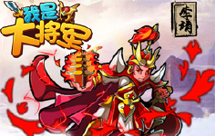 《我是大将军H5》新手攻略