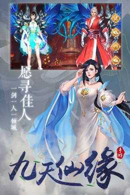 九天仙缘