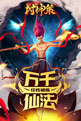 封神策H5