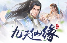 《九天仙缘》日常活动