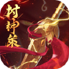 封神策H5