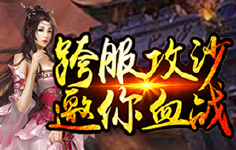 《传奇之世界大战》线下活动
