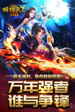 横扫天下之万年强者H5