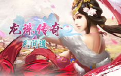《龙珠传奇之无间道》游戏攻略