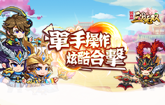 《小小三国无双》线下活动