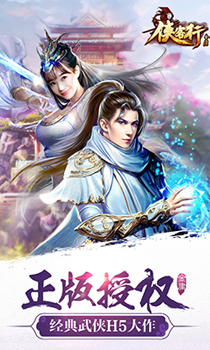 侠客行H5