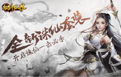 《纵剑仙界H5》开服活动