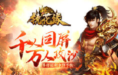《镜花缘》永久单日累计活动