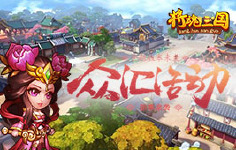 《将魂三国》线下活动