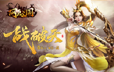 《网页三国》线下活动
