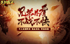 《无双霸业》线下活动