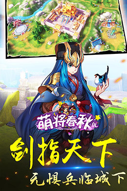 萌将春秋OL