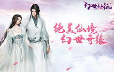 《幻世仙征》线下活动