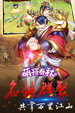 萌将春秋OL