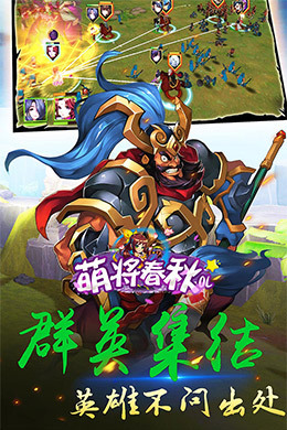 萌将春秋OL