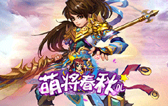 《萌将春秋OL》线下活动
