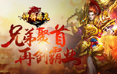 《神将屠龙》线下活动