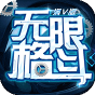 无限格斗:满V版-BT《新手礼包》