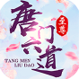 唐门六道至尊版-BT《新手礼包》