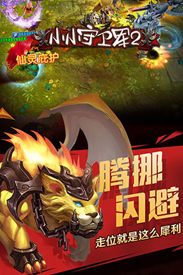 小小守卫军2