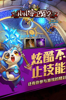 小小守卫军2