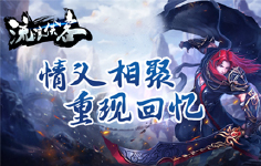 《流浪侠客》线下活动