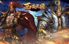 《西西三国H5》01.01-01.03元旦活动
