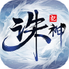 诛神记H5