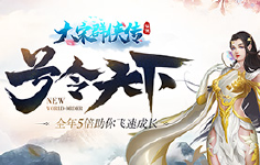 《大宋群侠传》线下活动
