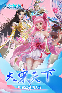 大宋群侠传
