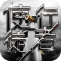 使徒行者满v版-BT《特权礼包》