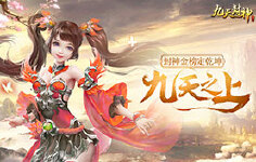 《九天封神》线下活动