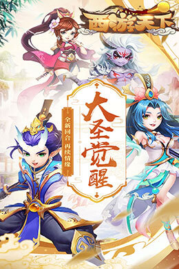 西游天下