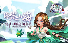 《魔灵online》线下活动