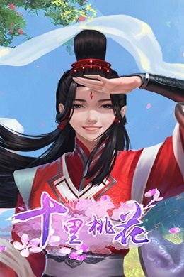 十里桃花