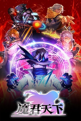 魔君天下