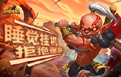 《剑圣挂机》线下活动