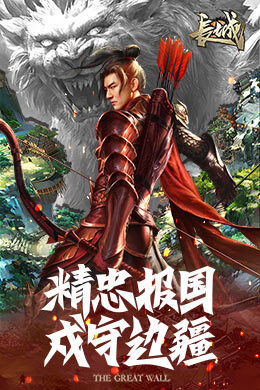 长城荣耀版
