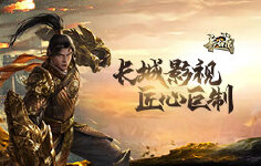 《长城荣耀版》线下活动