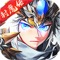 三国封魔传-BT《特权礼包》