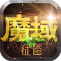 魔域征途白嫖版-BT《预约礼包》