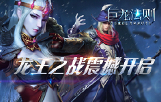 《巨龙法则》线下活动