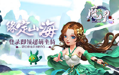 《魔灵online》01.08-01.12限时活动