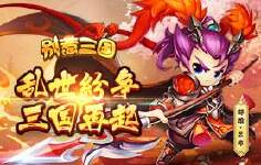 《别惹三国》线下活动